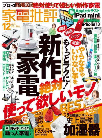 [日本版]家电批评 PDF电子杂志 2021年12月刊